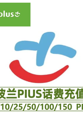 波兰Plus电话卡手机卡话费快速充值面额5/10/25/50/100/150PLN