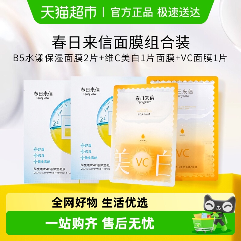 春日来信VC美白补水面膜4片
