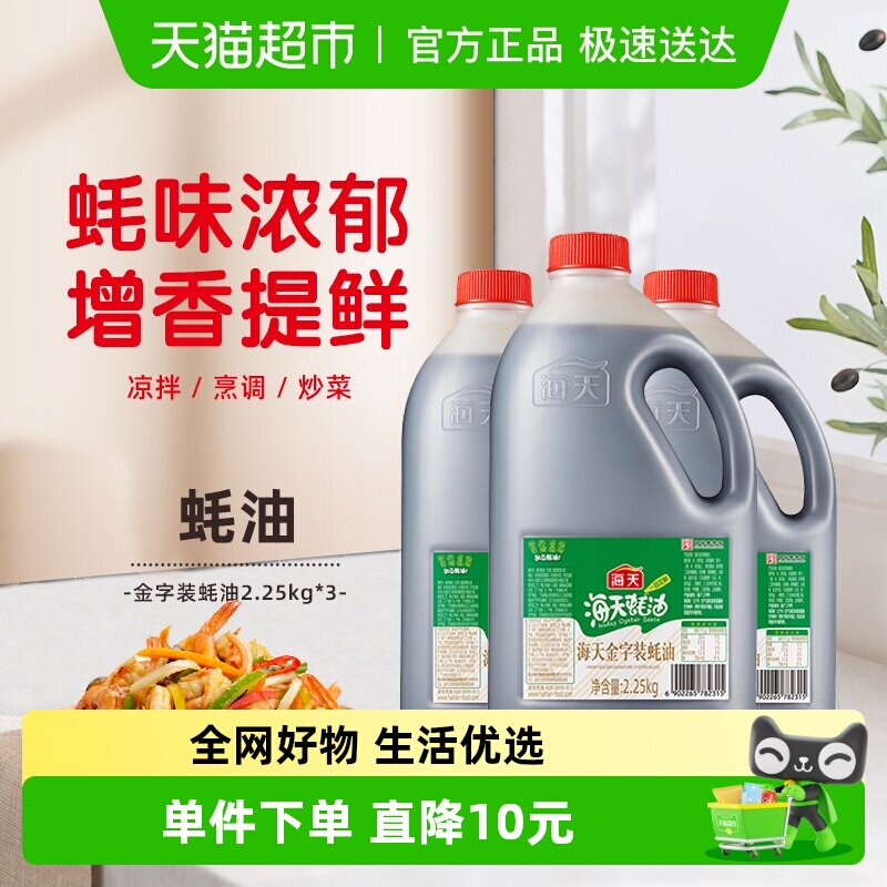 海天金字装蚝油2.25kg*3增鲜提味烧烤拌面炒菜大桶火锅蘸料