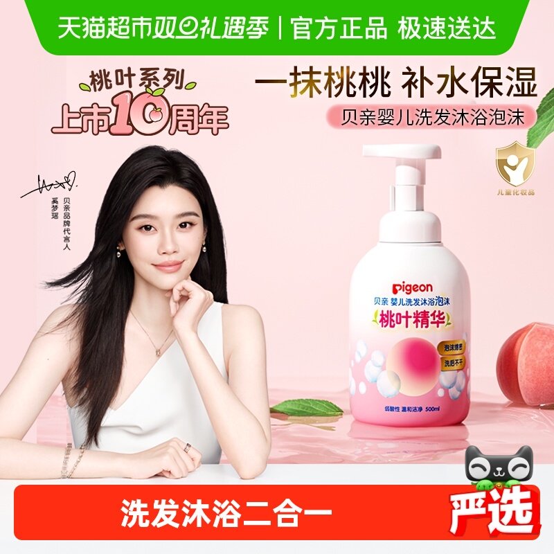 贝亲婴儿桃叶洗发水沐浴露