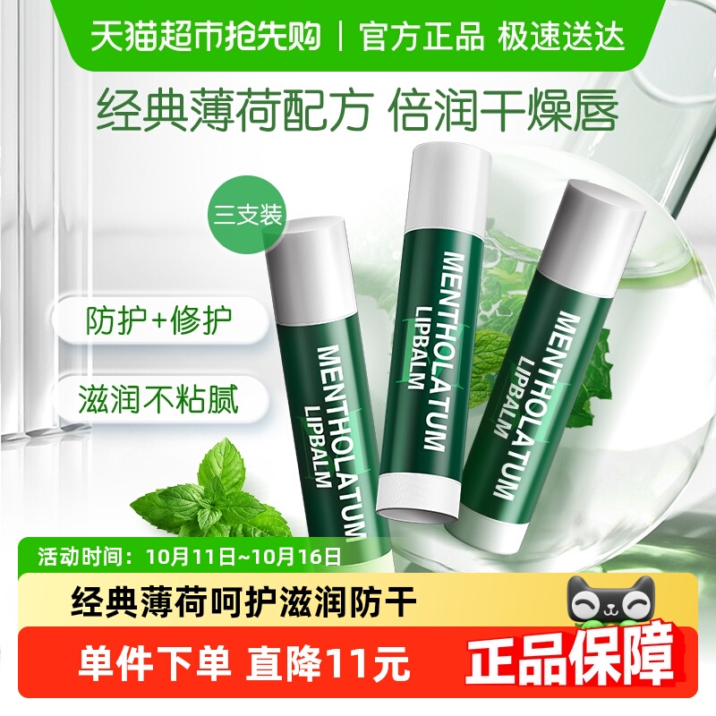 曼秀雷敦薄荷润唇膏女无色保湿滋润防晒舒缓修护护唇唇膜3支