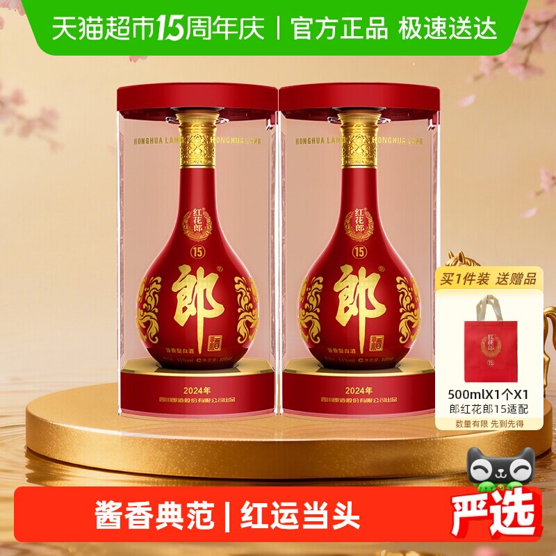 郎酒红花郎(15)酱香型白酒53度500ml*2瓶红十五高档白酒送礼佳品