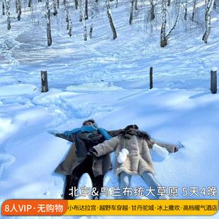 冬日童话&8人纯玩团丨承德乌兰布统冰雪穿越+木兰围场骑马 5天4晚