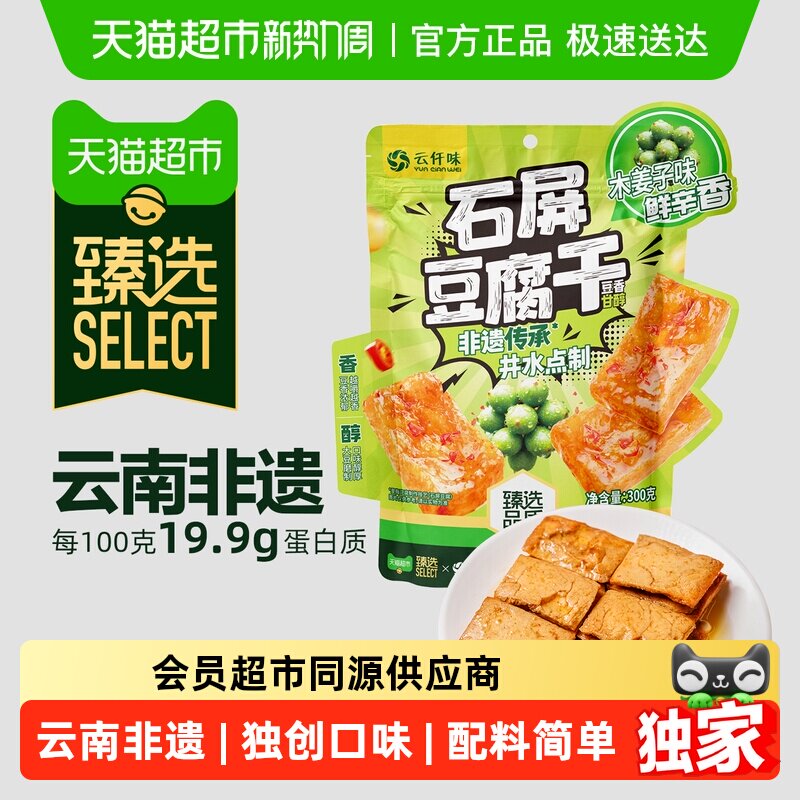 臻选云仟味云南石屏豆腐干木姜子味休闲办公室零食即食豆腐干