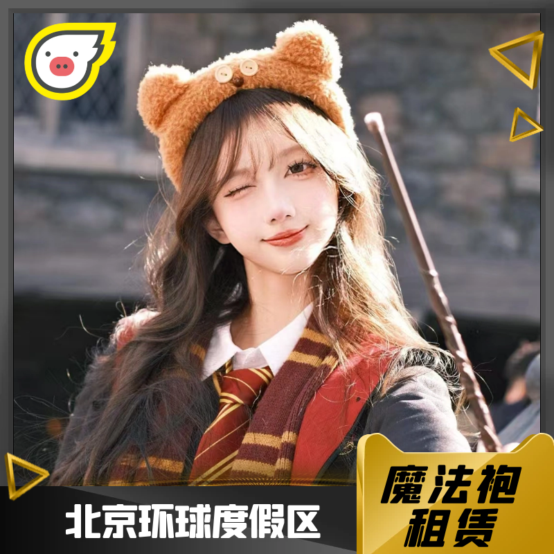 [北京环球度假区-魔法袍+魔法棒+领带套装1日租赁]正版哈利波特