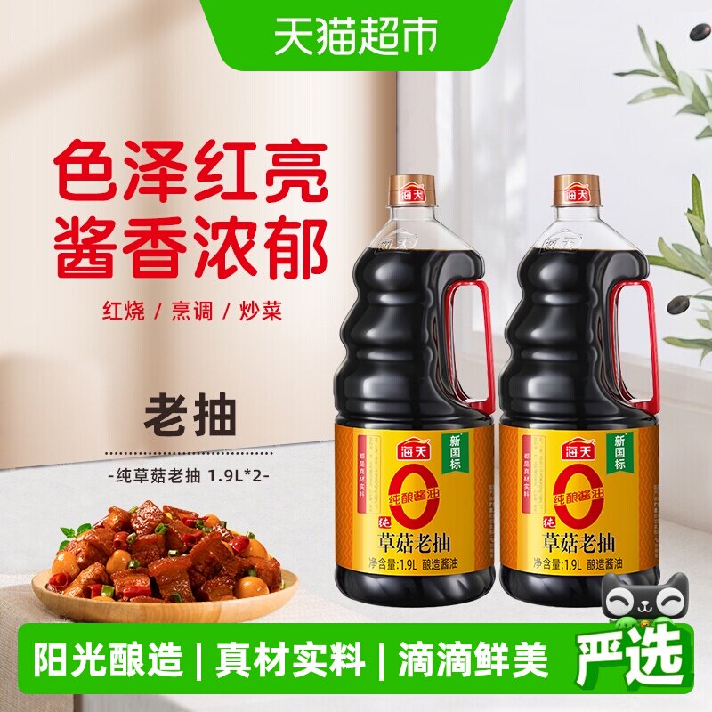 海天0添加纯草菇老抽1.9L*2瓶阳光酿造酱油红烧上色炒菜凉拌酱油