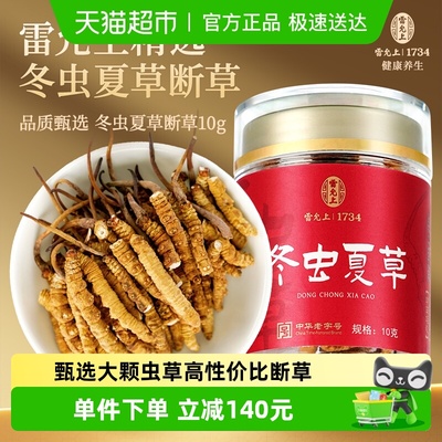 雷允上冬虫夏草断草10克