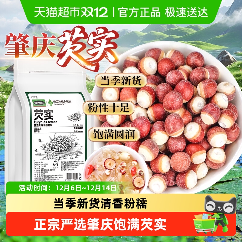 芡实干货中草药材肇庆正宗鸡头米新鲜大芡实搭茯苓山药片煲汤养生