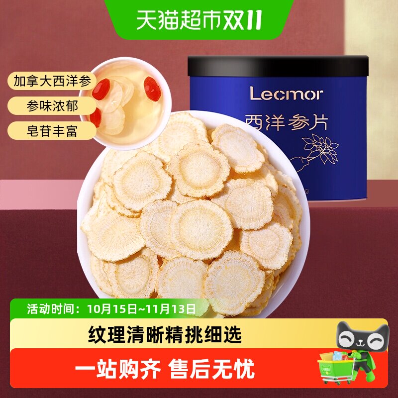 lecmor西洋参片人参片加拿大进口花旗参整根切片正品泡水