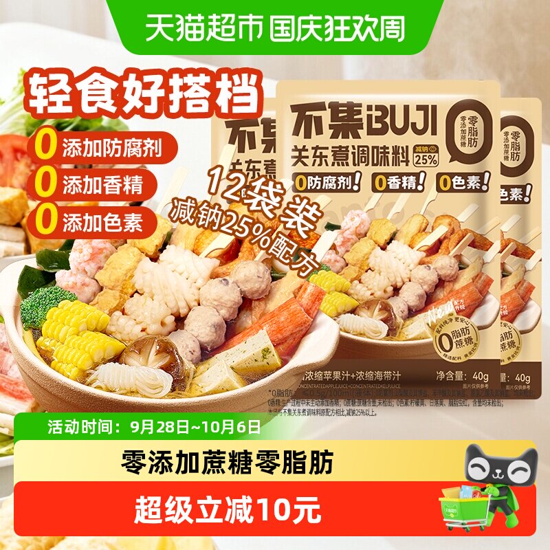 不集 关东煮汤料 0脂肪0添加防腐剂火锅麻辣烫串串寿喜锅底料