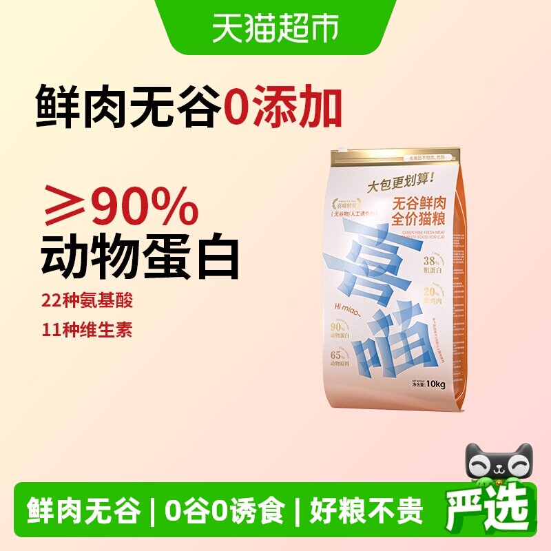 喜喵无谷鲜肉温和低敏猫粮10kg图片