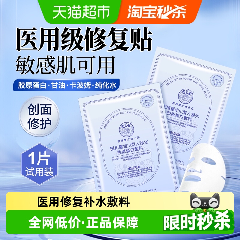 宝芝林医用补水修复胶原蛋白面膜