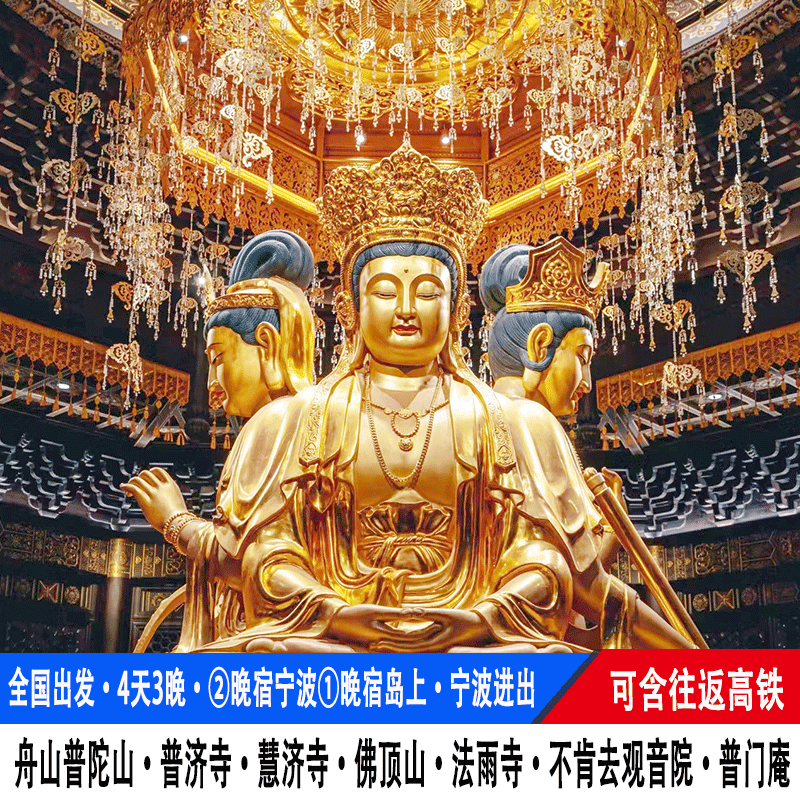 往返高鐵舟山普陀山旅游4天3晚普濟(jì)寺法雨寺慧濟(jì)寺佛頂山跟團(tuán)游