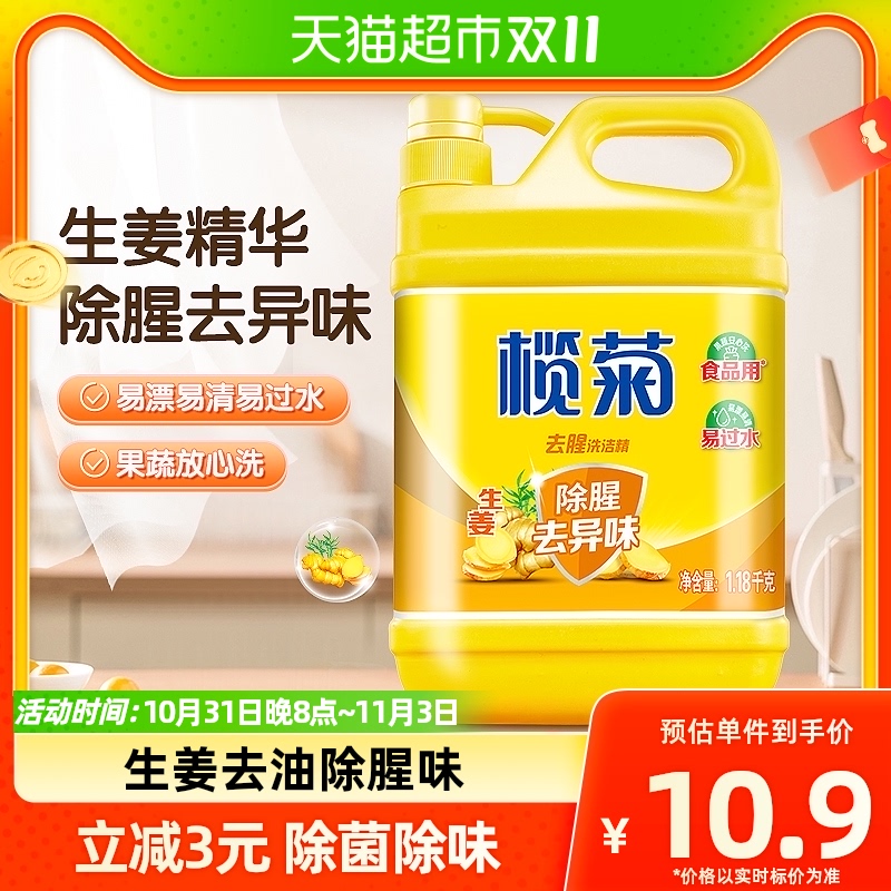榄菊生姜洗洁精小瓶1.18kg家用家庭装家用洗涤灵洗碗液洗洁剂去腥使用感如何?