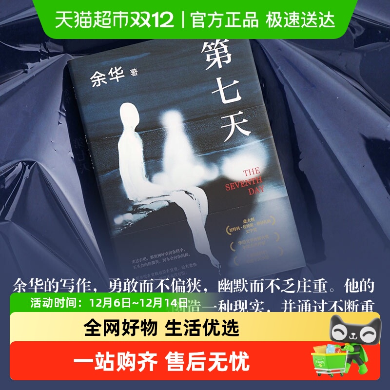 七天【附实体书7天精装余华书