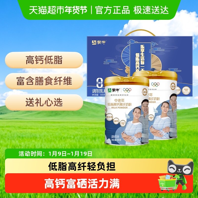 【年货送礼】蒙牛中老年低脂高钙高纤多维营养奶粉礼盒装800g*2罐