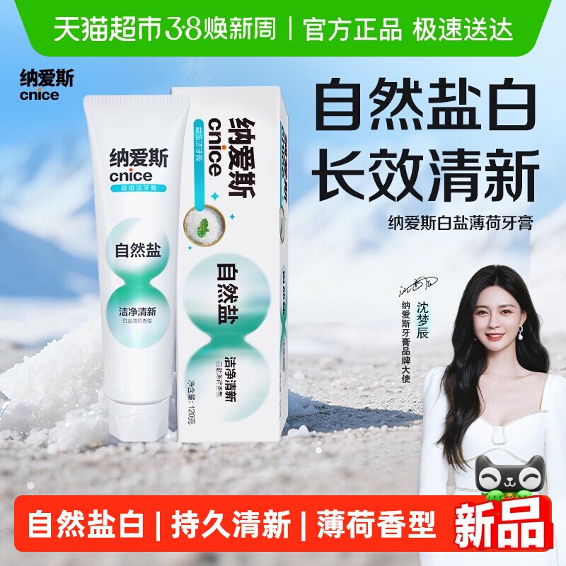 【下拉详情领淘金币】纳爱斯自然盐牙膏洁净清新口气薄荷香型去渍 - 天猫超市出品