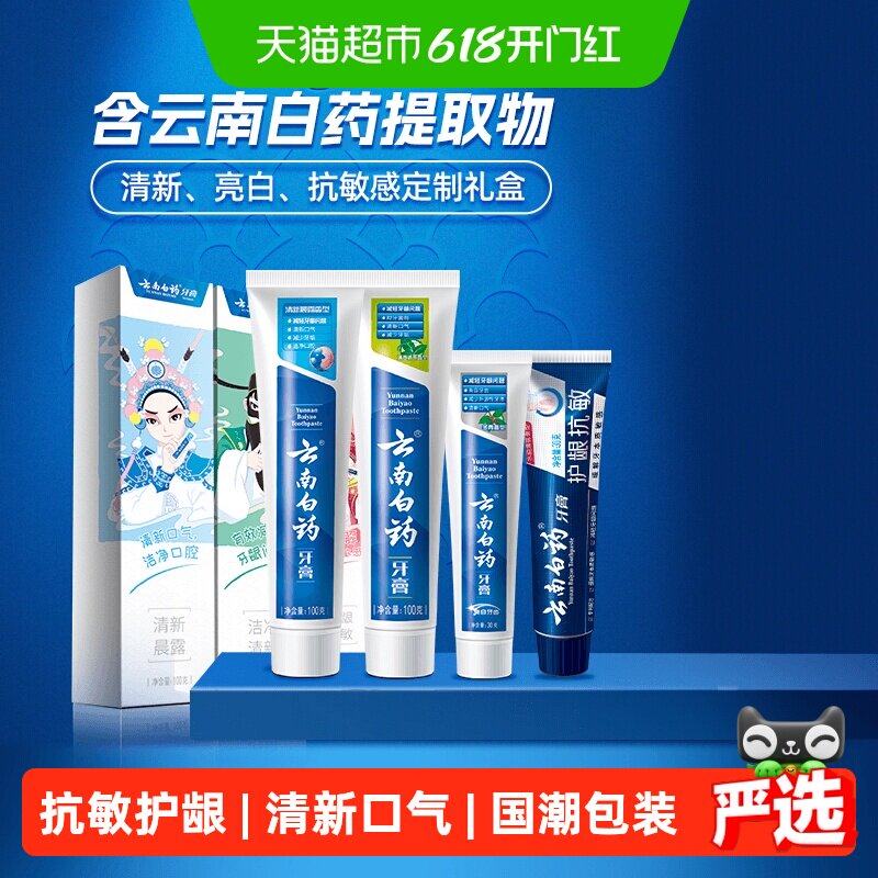 云南白药牙膏四喜国潮套装护龈清新抗敏-下拉详情更优惠