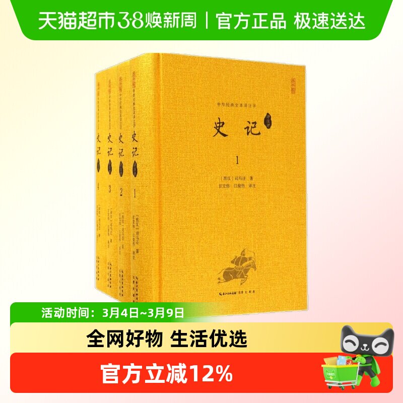 包邮 史记译注评共4册 文白对照司马迁撰韩兆琦评注崇文书局