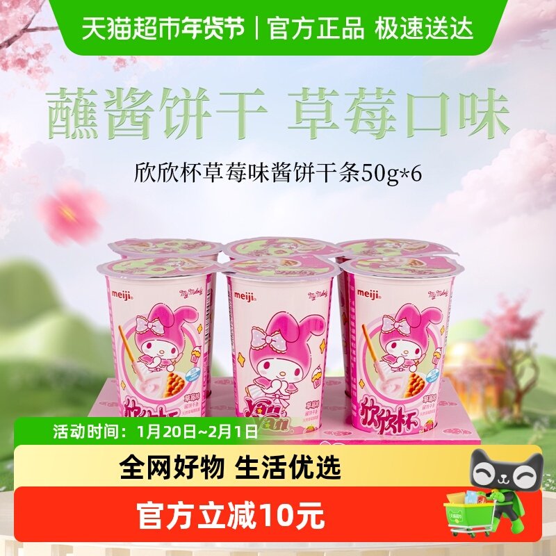 明治meiji欣欣杯酱饼干条草莓味50g*6杯,零食/坚果/特产,韧性饼干,淘宝优惠券,粉丝福利购,淘宝优惠卷