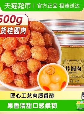 桂圆肉搭配货无核龙眼肉新鲜干货非特桂圆干免剥桂圆肉