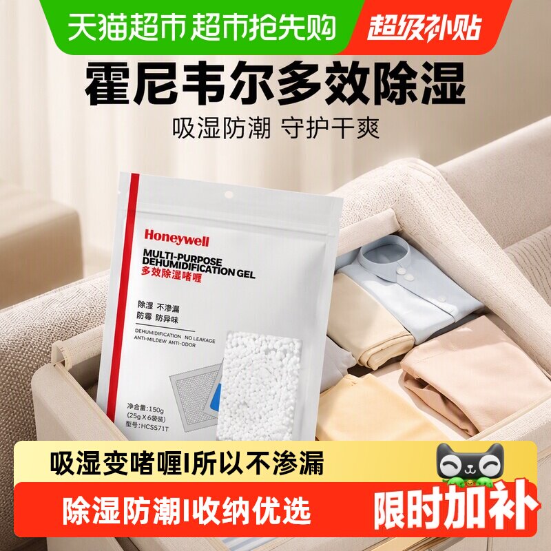 霍尼韦尔除湿袋干燥剂防潮除潮除湿包渗漏被子褥衣服防潮