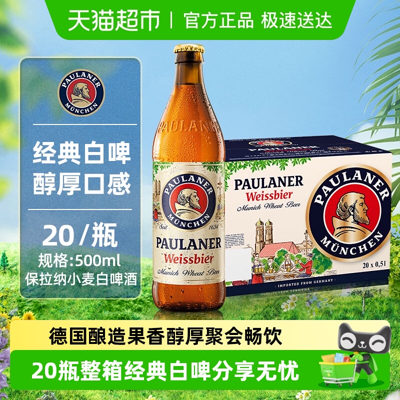 【进口】保拉纳/柏龙德国小麦白啤酒瓶装整箱