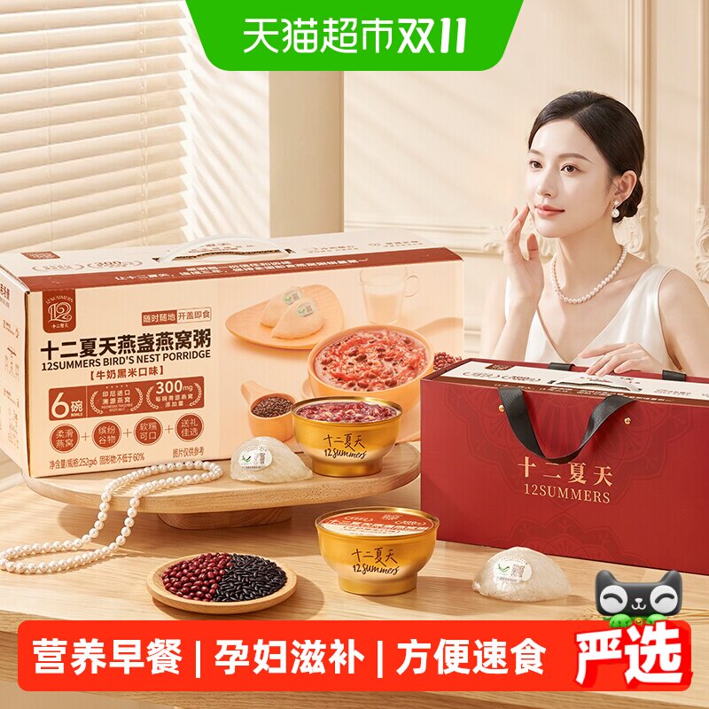 十二夏天燕盏燕窝粥牛奶黑米口味252g*6碗/箱速食早餐粥营养滋补