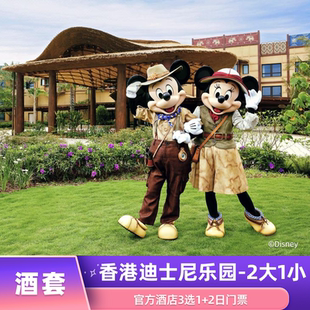 香港迪士尼官方酒店3选1一晚 2日门票2大1小