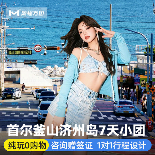 8人小团赠签证·韩国旅游首尔釜山济州岛7天半自由旅行跟团纯玩游