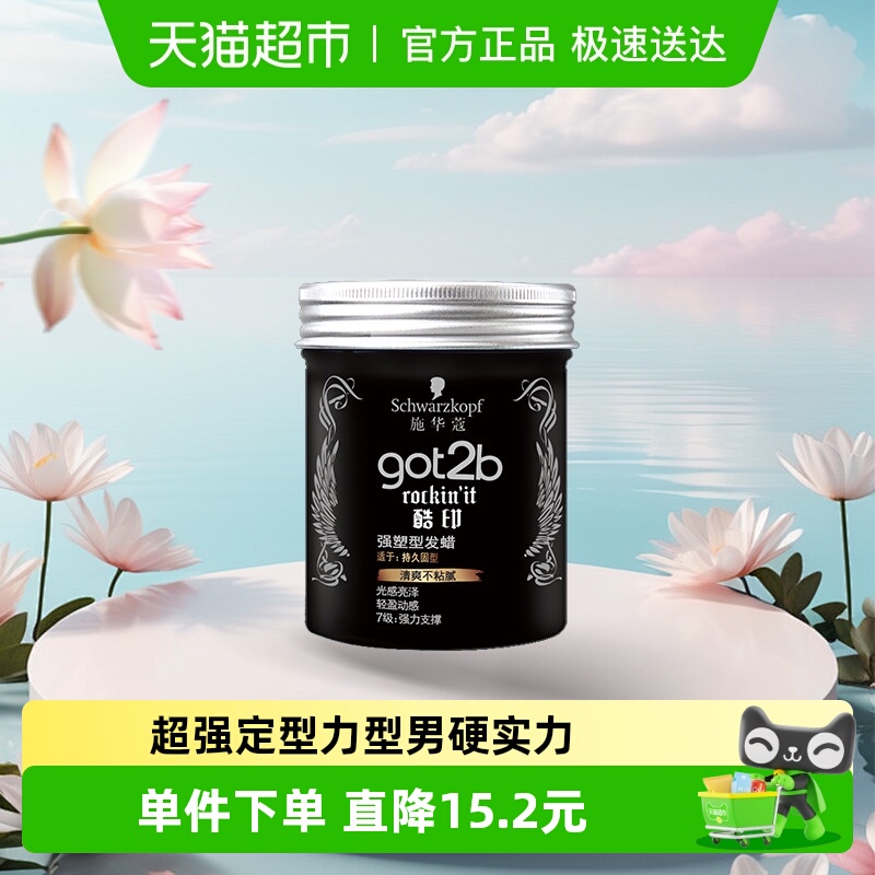 施华蔻酷印发蜡100g×1瓶定型
