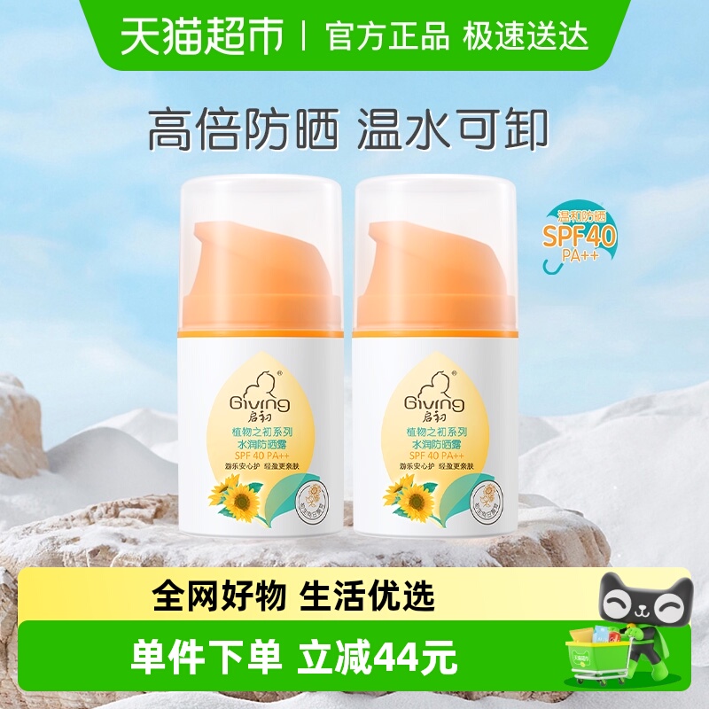 启初清爽水润儿童防晒霜45g×2瓶