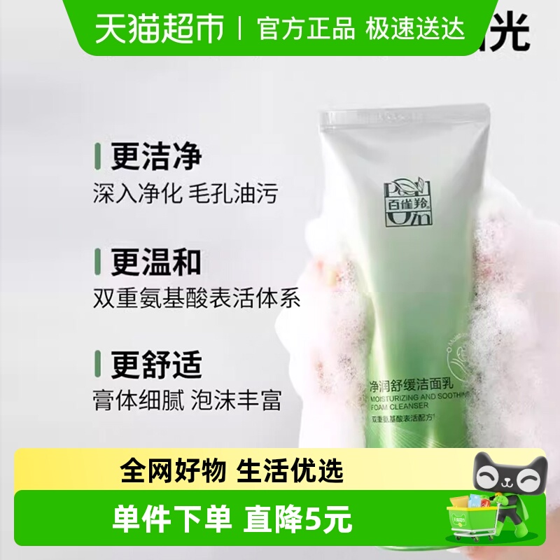百雀羚氨基酸舒缓深层清洁洗面奶