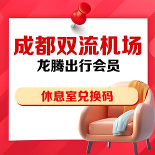 四川成都东站双流机场龙腾出行国航嘉宾贵宾厅休息室兑换码点数券