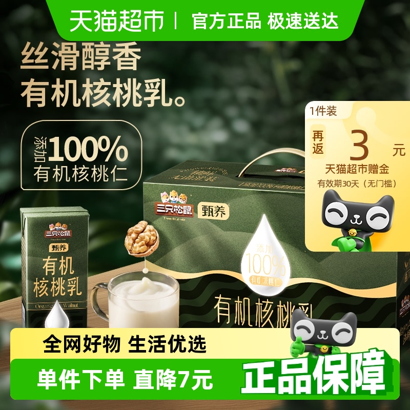 三只松鼠有机核桃乳250ml*10盒蛋白饮料核桃奶营养端午礼盒早餐