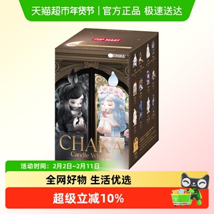 POPMART泡泡玛特CHAKA烛语系列手办盲盒潮流玩具时尚礼物摆件