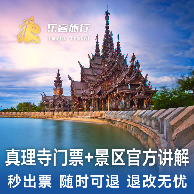[真理寺-日间票]【销量过万】景区官方中文讲解泰国芭提雅真理寺门