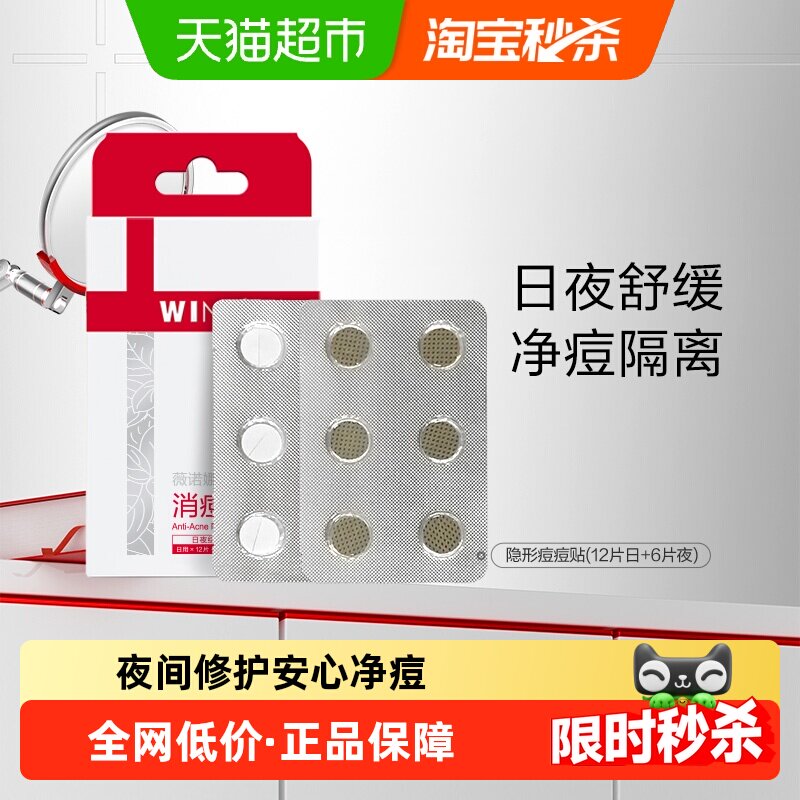 薇诺娜隐形痘痘贴18片植物成分舒缓控痘面部护肤品男女防水透气