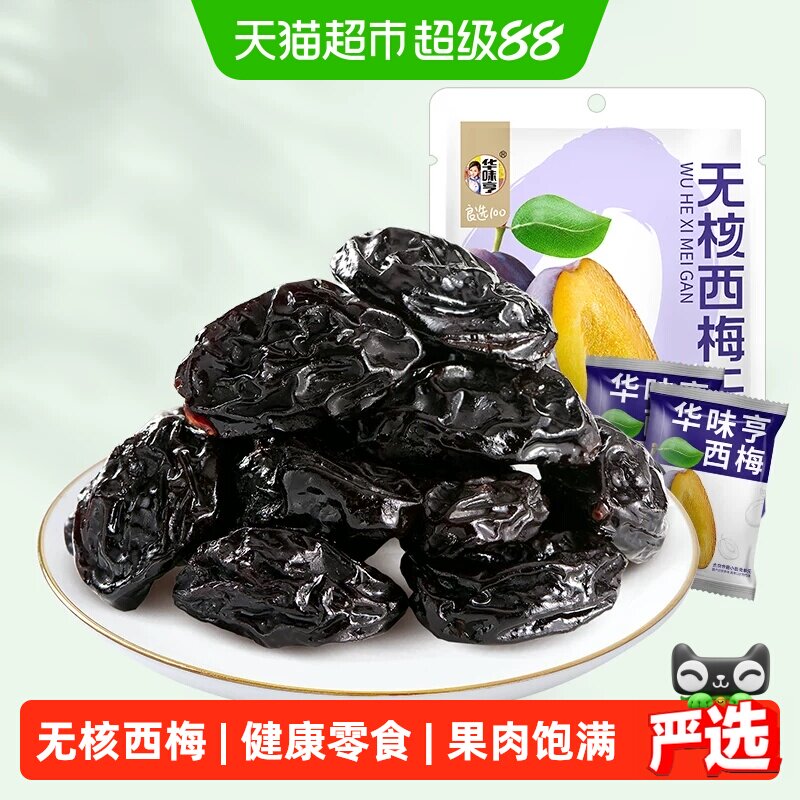 华味亨西梅干无核带核梅子零食化核去核蜜饯果脯果干小吃休闲食品