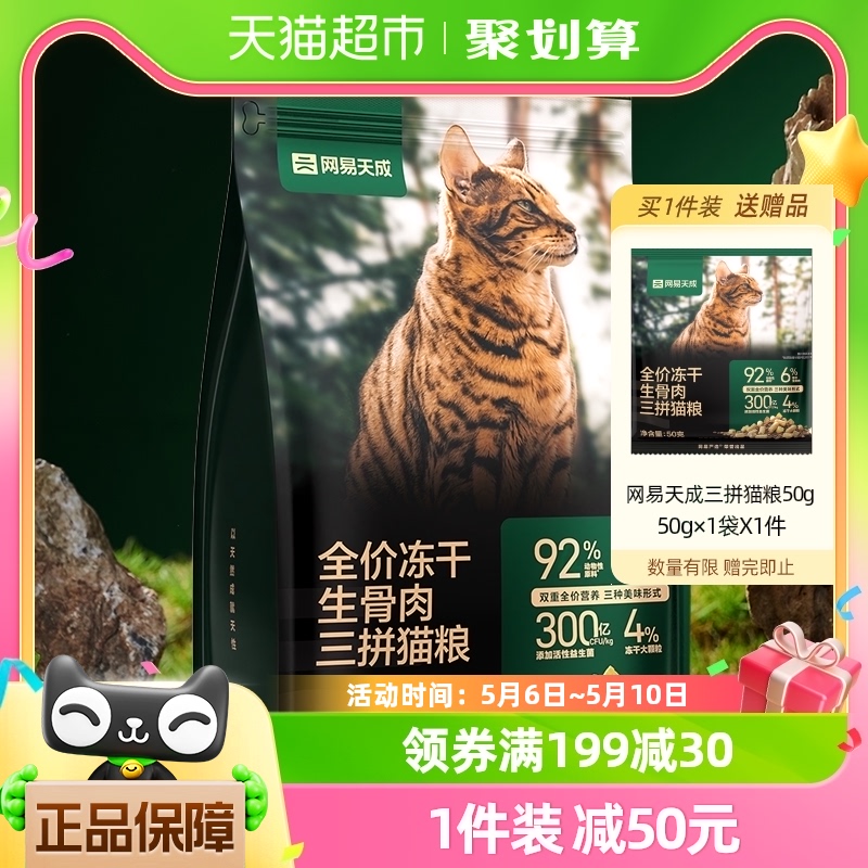 猫主粮冻干3拼生骨肉猫粮网易天成