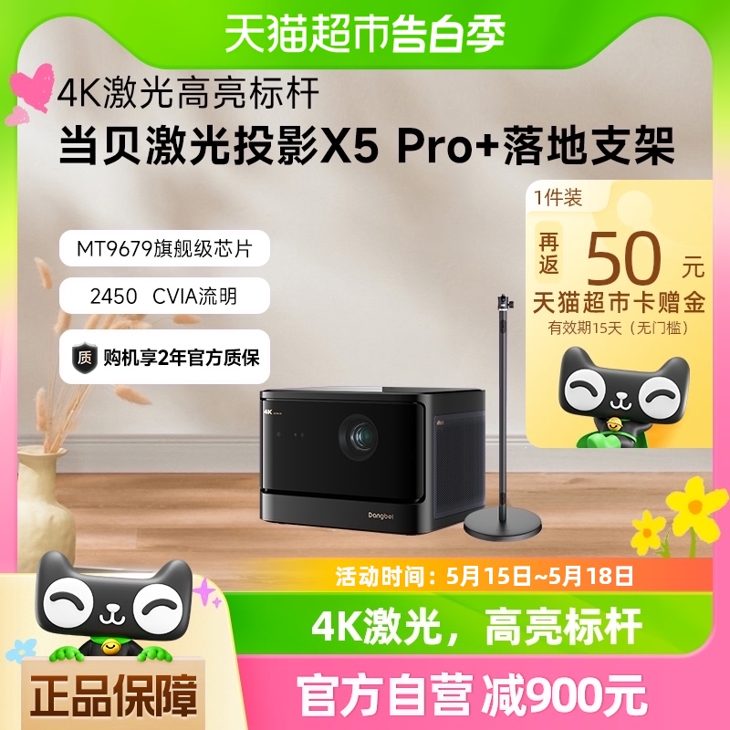 【2年质保】当贝X5 Pro激光投影仪+落地支架 组套装家庭影院电视