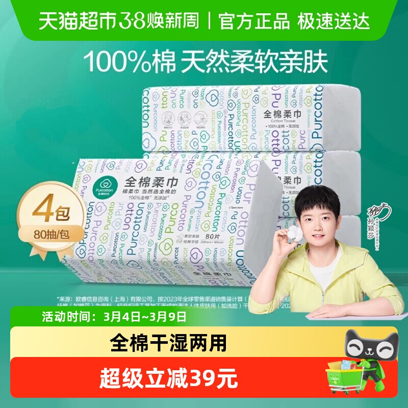 【孙颖莎同款】全棉时代洗脸巾一次性纯棉柔巾抽取干湿两用擦脸巾