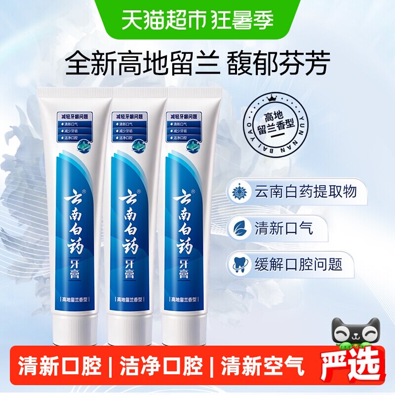 云南白药牙膏护龈高地留兰