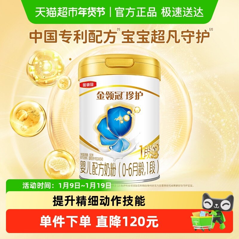 【品牌新客】伊利金领冠珍护1段900g新生儿0-6月婴幼儿牛奶粉