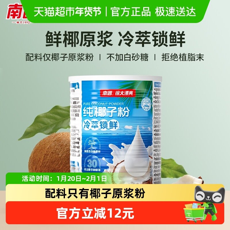 南国纯椰子粉椰汁粉360g原浆椰奶粉无添加早餐速溶冲饮海南特产,咖啡/麦片/冲饮,天然粉粉食品,淘宝优惠券,粉丝福利购,淘宝优惠卷