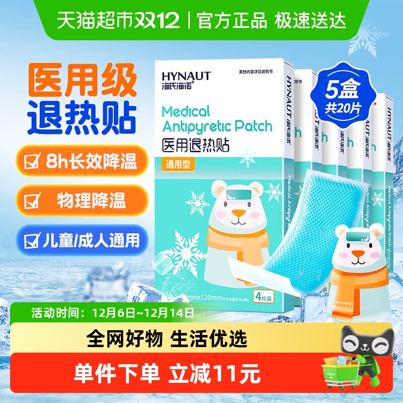 海氏海诺医用退热贴5盒