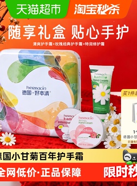 下拉领优惠】贺本清德国小甘菊护手霜20ml*3礼盒清滋润女神节礼盒