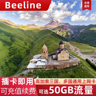 格鲁吉亚电话卡流量上网卡高加索三国亚欧多国旅游通用手机SIM卡