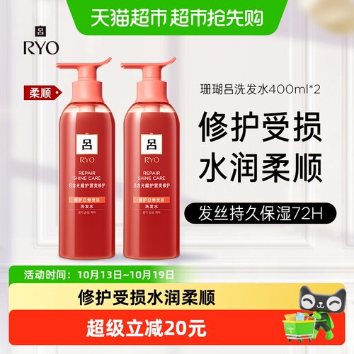RYO吕珊瑚红吕洗发水400ml*2