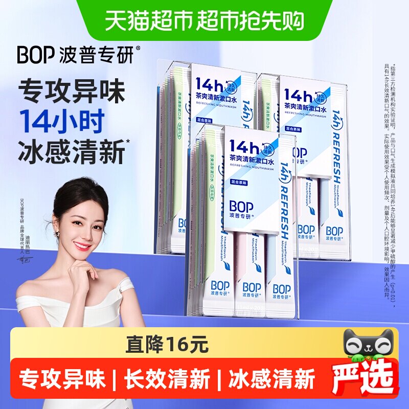 bop混合茶味漱口水清新茶爽杀菌除口臭持久留香便携一次性小包装